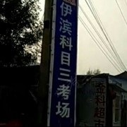 科三考场