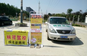 林祥驾校