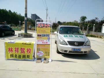 林祥驾校
