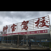 李宏飞