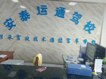 安泰运通驾校