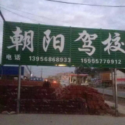杨楼朝阳驾校