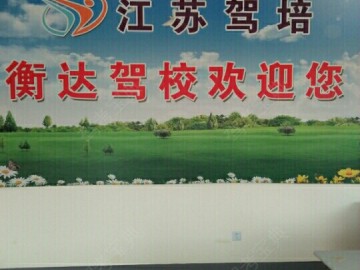 衡达驾校