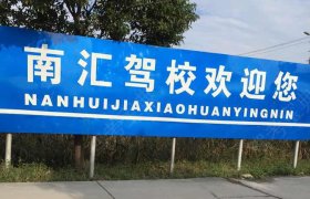 南汇驾校
