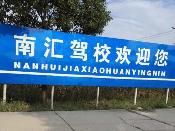 南汇驾校