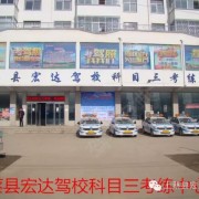 上蔡宏达驾校