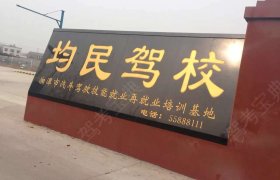 均民驾校