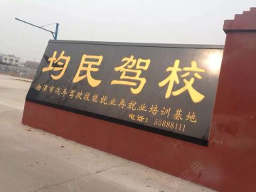 均民驾校