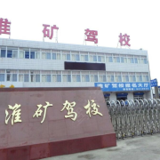 淮矿驾校