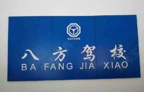八方驾校