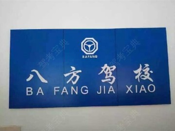八方驾校