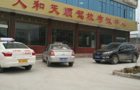 人和天顺驾校