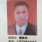 曹美华