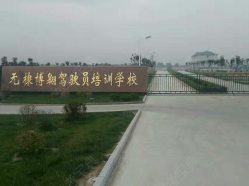 博翱驾校