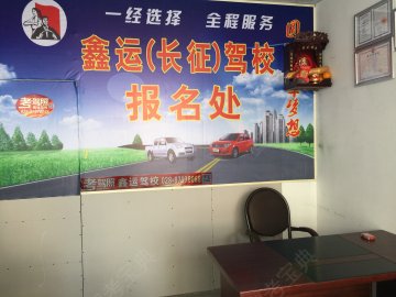 鑫运驾校
