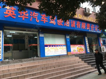 英华驾校