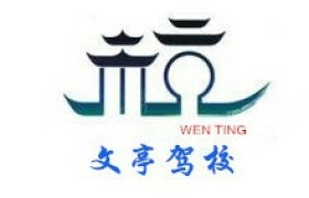文亭驾校