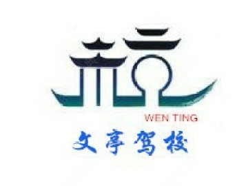文亭驾校