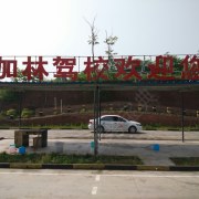 教學(xué)環(huán)境