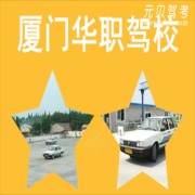 华职驾校