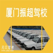 振超驾校