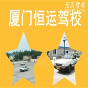 恒运驾校