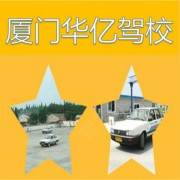 华亿驾校