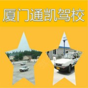通凯驾校