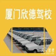 欣德驾校