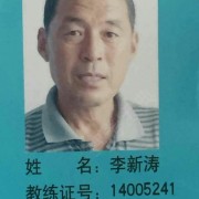 李新涛