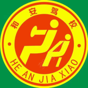 和安驾校