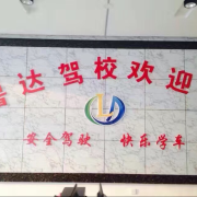 鲁达驾校王淼
