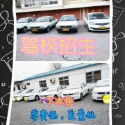先达驾校招生