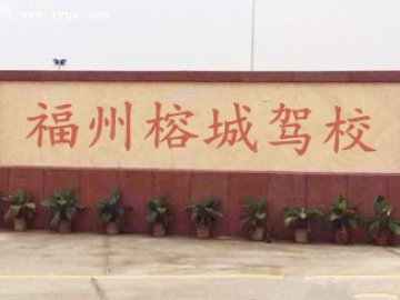 榕城驾校