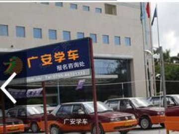 广安驾校