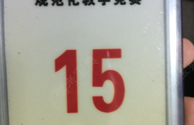 教学环境