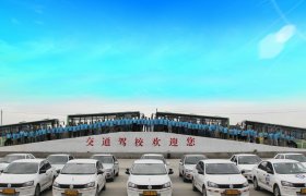 交通技工驾校