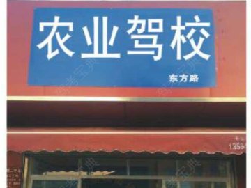 农业驾校