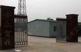 合众驾校