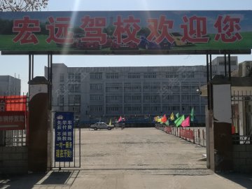 宏远驾校