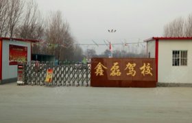 鑫磊驾校