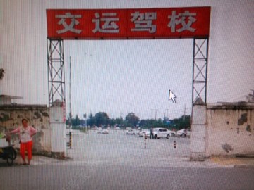 交运驾校