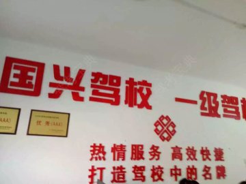 国兴驾校