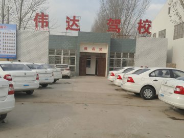 伟达驾校