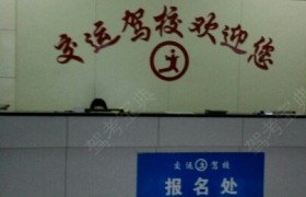 交运驾校