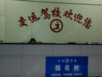 交运驾校