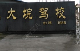 大垸驾校