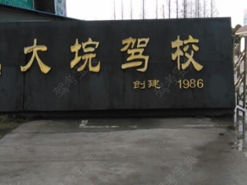 大垸驾校