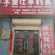 沙沃盛达驾校