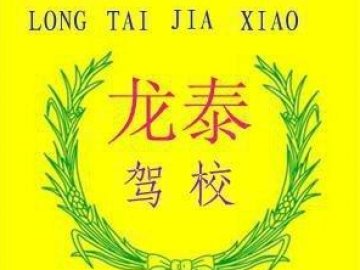 龙泰驾校